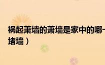祸起萧墙的萧墙是家中的哪一堵墙（祸起萧墙的萧墙是哪一堵墙）