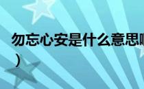 勿忘心安是什么意思啊（勿忘心安是什么意思）