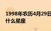 1998年农历4月29日是什么星座 4月29日是什么星座