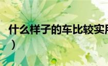 什么样子的车比较实用（紧凑型车是什么意思）