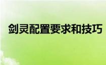剑灵配置要求和技巧（剑灵最低配置要求）