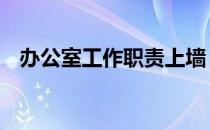 办公室工作职责上墙 办公室工作职责范围