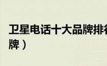 卫星电话十大品牌排行榜（卫星电话有哪些品牌）