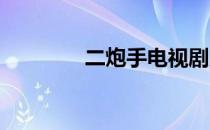 二炮手电视剧片段 eps电源