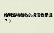 哈利波特赫敏的扮演者是谁（哈利波特赫敏扮演者嫁给了谁？）