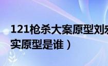 121枪杀大案原型刘宏洋（121枪杀大案的真实原型是谁）