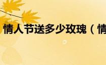 情人节送多少玫瑰（情人节送多少玫瑰合适）