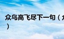 众鸟高飞尽下一句（众鸟高飞尽下一句是什么）