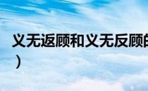 义无返顾和义无反顾的区别（义无反顾的意思）