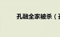 孔融全家被杀（孔融为什么被杀）