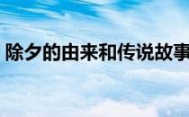 除夕的由来和传说故事（除夕的由来和传说）