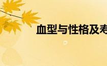 血型与性格及寿命 血型与性格