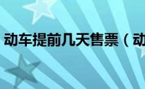 动车提前几天售票（动车提前多长时间售票）