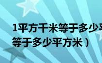 1平方千米等于多少平方米几亩（1平方千米等于多少平方米）