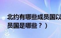 北约有哪些成员国以谁为首呢（北约30个成员国是哪些？）