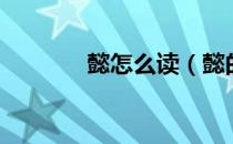 懿怎么读（懿的读音是什么）