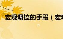 宏观调控的手段（宏观调控的手段有哪些）