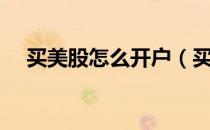 买美股怎么开户（买美股怎么开户流程）
