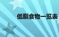 低脂食物一览表 低脂食物一览表