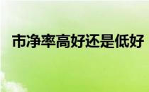 市净率高好还是低好（市净率是什么意思）