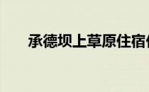 承德坝上草原住宿价格 承德坝上草原