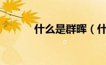 什么是群晖（什么是群体免疫）