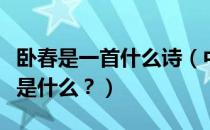 卧春是一首什么诗（中国的古诗《卧春》原文是什么？）