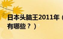 日本头脑王2011年（日本no1头脑王的人物有哪些？）