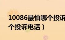 10086最怕哪个投诉电话（10086最担心哪个投诉电话）