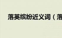 落英缤纷近义词（落英缤纷什么意思？）