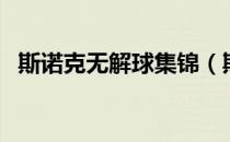 斯诺克无解球集锦（斯诺克无解球怎么办）
