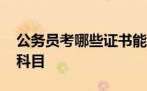 公务员考哪些证书能增加收入 公务员考哪些科目