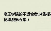 魔王学院的不适合者14集樱花动漫（魔王学院的不适合者樱花动漫第五集）