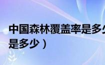 中国森林覆盖率是多少（我国森林覆盖率大约是多少）
