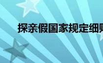 探亲假国家规定细则2021文件 探亲假