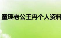 童瑶老公王冉个人资料（童瑶个人资料简介）