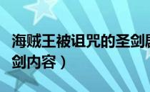 海贼王被诅咒的圣剑剧情（海贼王被诅咒的圣剑内容）