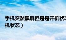 手机突然黑屏但是是开机状态苹果（手机突然黑屏但是是开机状态）