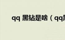 qq 黑钻是啥（qq黑钻是什么意思？）