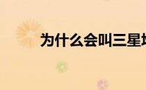 为什么会叫三星堆（为什么会叫）
