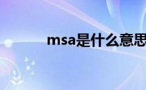 msa是什么意思（什么是msa）