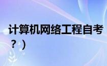 计算机网络工程自考（什么是计算机网络工程？）