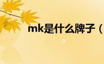 mk是什么牌子（mk是什么品牌）