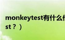 monkeytest有什么作用（什么是Monkeytest？）