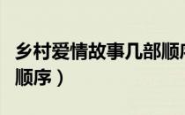 乡村爱情故事几部顺序（请问乡村爱情故事的顺序）