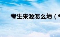 考生来源怎么填（考生来源怎么填？）