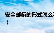 安全邮箱的形式怎么写的（安全邮箱怎么填？）