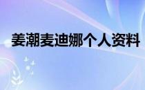 姜潮麦迪娜个人资料（姜潮个人资料简介）