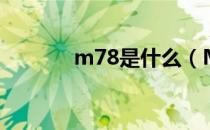 m78是什么（M78是什么？）