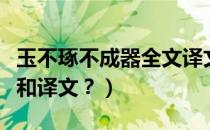 玉不琢不成器全文译文（玉不琢不成器的全诗和译文？）
